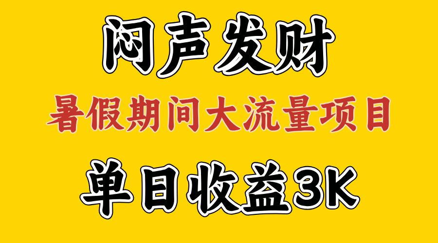 闷声发财，假期大流量项目，单日收益3千+ ，拿出执行力，两个月翻身-搞个副业