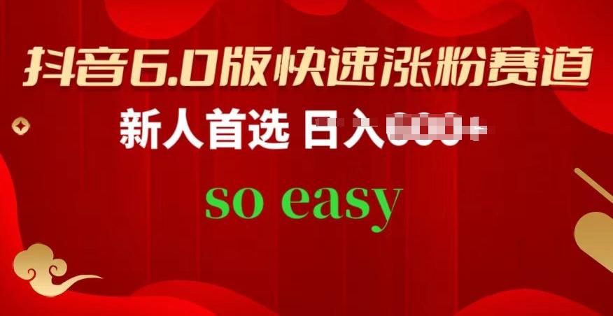 抖音6.0版快速涨粉赛道，新人首选，跟着我的操作步骤，相信你也可以【揭秘】-搞个副业