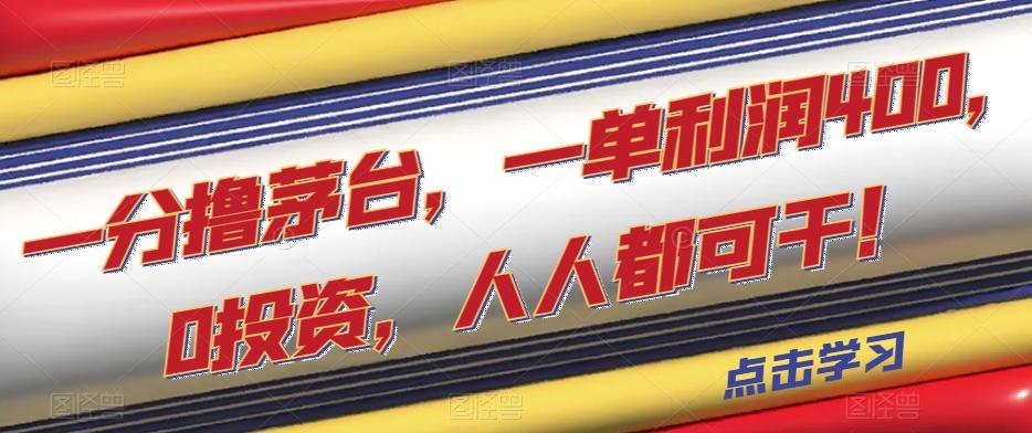 一分撸茅台，一单利润400，0投资，人人都可干！【揭秘】-搞个副业