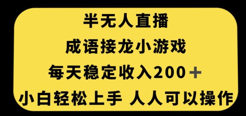 无人直播成语接龙小游戏，每天稳定收入200+，小白轻松上手人人可操作-搞个副业