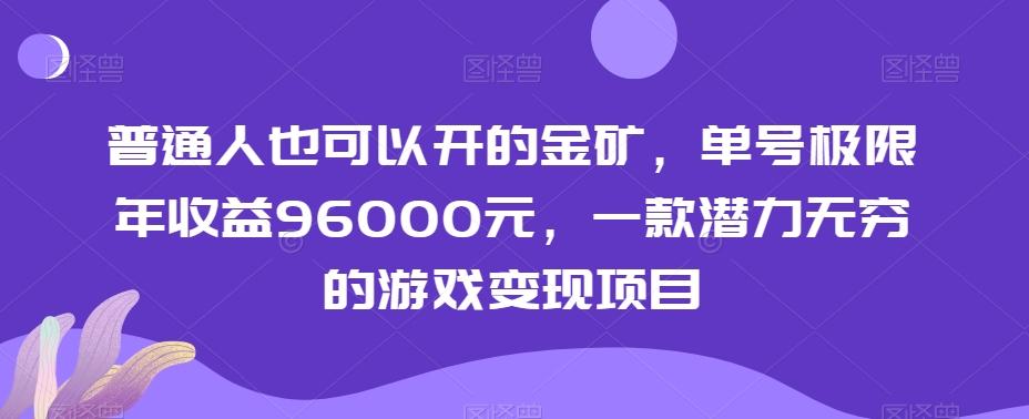 普通人也可以开的金矿，单号极限年收益96000元，一款潜力无穷的游戏变现项目【揭秘】-搞个副业