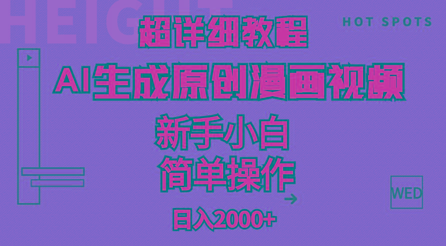 超详细教程：AI生成爆款原创漫画视频，小白可做，解放双手，轻松日赚2000+-搞个副业