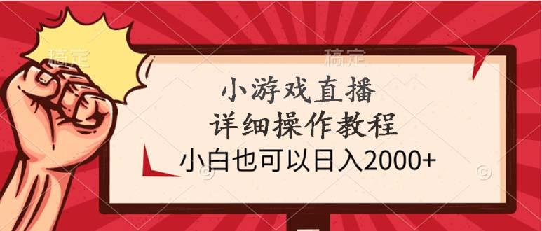 (9640期)小游戏直播详细操作教程，小白也可以日入2000+-搞个副业