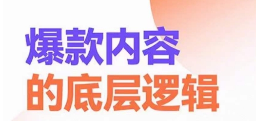 爆款内容的底层逻辑，​揽获精准客户，高粘性、高复购、高成交-搞个副业