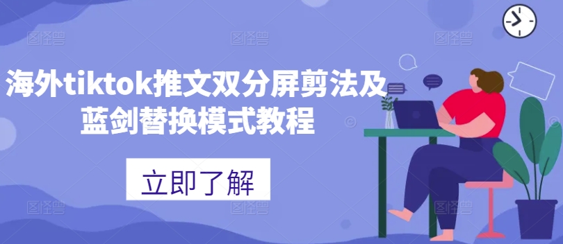 海外tiktok推文双分屏剪法及蓝剑替换模式教程-搞个副业