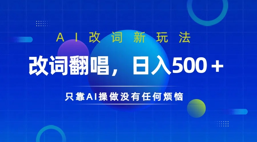 仅靠AI拆解改词翻唱！就能日入500＋ 火爆的AI翻唱改词玩法来了-搞个副业