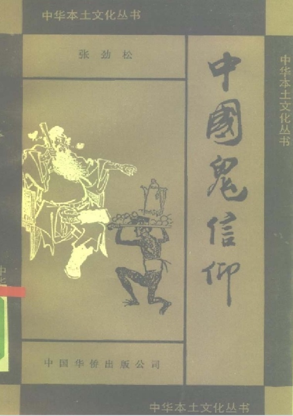 中国鬼信仰pdf-搞个副业