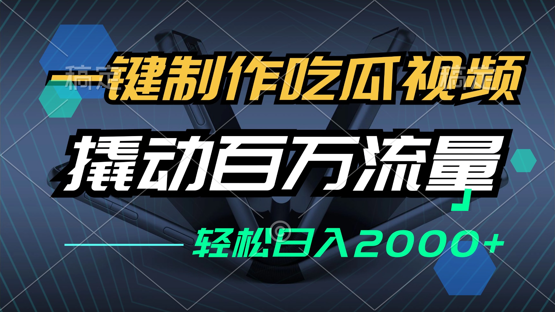 一键制作吃瓜视频，全平台发布，撬动百万流量，小白轻松上手，日入2000+-搞个副业