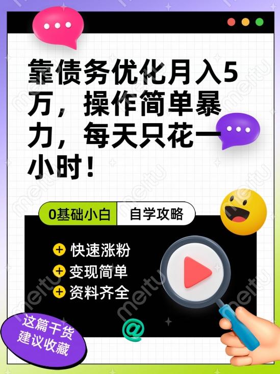 靠债务优化月入五万，每天只要花两个小时，多种方式轻松变现【揭秘】-搞个副业