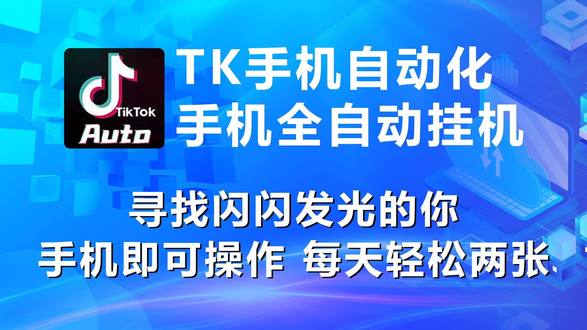 海外抖音TK手机自动挂机，每天轻松搞2张-搞个副业