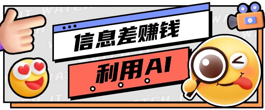 如何通过信息差，利用AI提示词赚取丰厚收入，月收益万元【视频教程+资源】-搞个副业