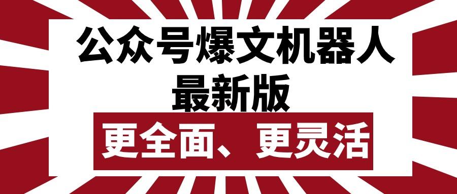 公众号流量主爆文机器人最新版，批量创作发布，功能更全面更灵活-搞个副业