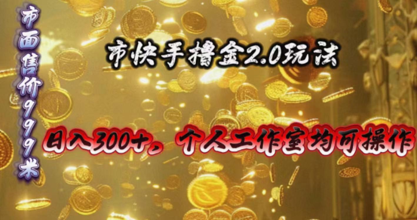 快手掘金2.0玩法，日入300+，个人工作室均可操作-搞个副业