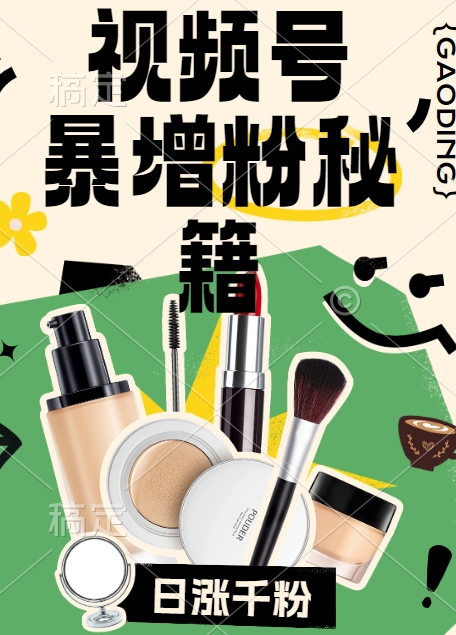 视频号涨粉方法，暴力起号，一天涨粉1000+，当天开橱窗【揭秘】-搞个副业