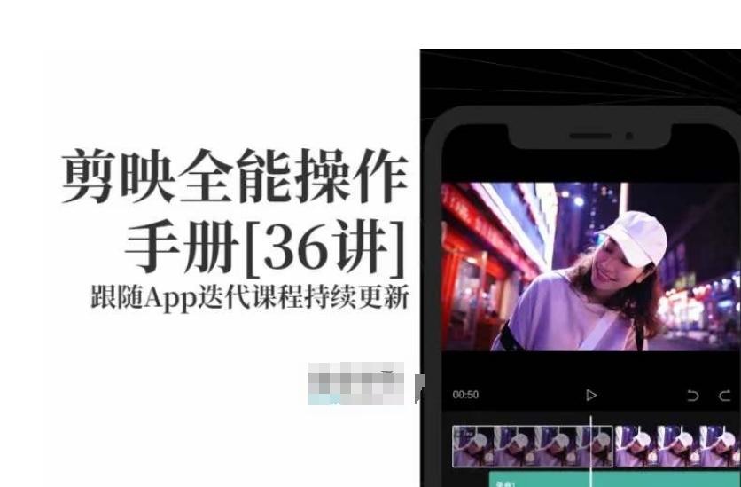 剪映全能操作手册，全网最全剪映速成教程来了，小白必备！-搞个副业