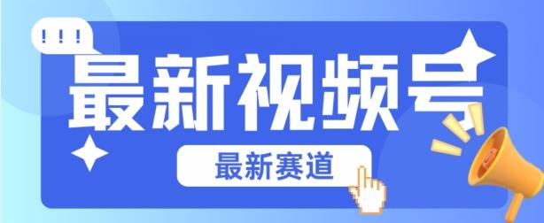 视频号全新赛道，碾压市面普通的混剪技术，内容原创度高，小白也能学会【揭秘】-搞个副业