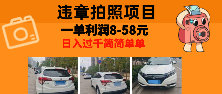 最强副业，违章拍照，一单利润8-58元，全国大小城市都可做-搞个副业