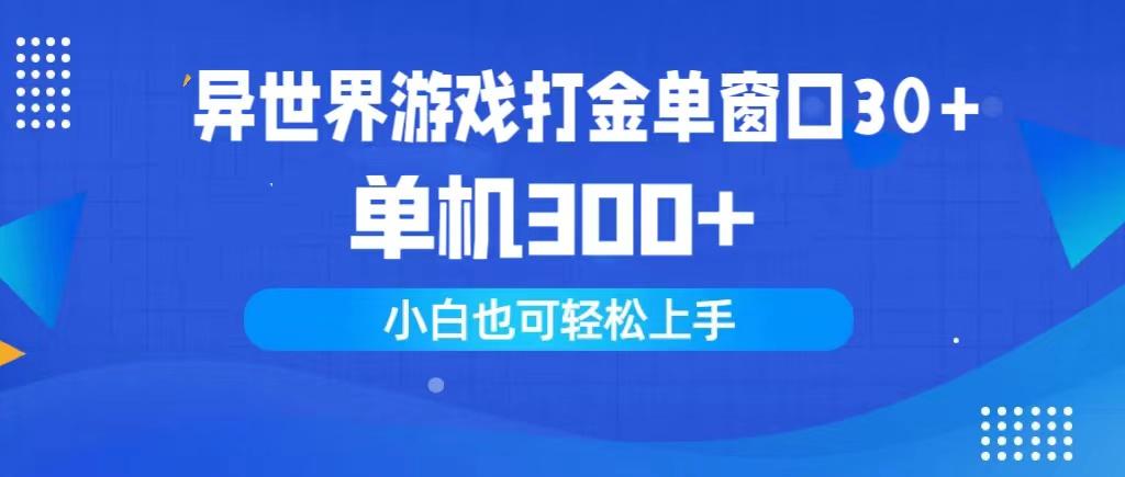 (9889期)异世界游戏打金单窗口30+单机300+小白轻松上手-搞个副业