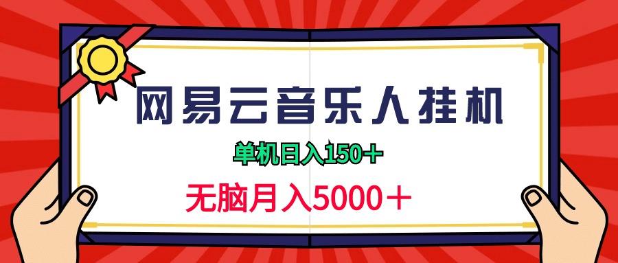 (9448期)2024网易云音乐人挂机项目，单机日入150+，无脑月入5000+-搞个副业