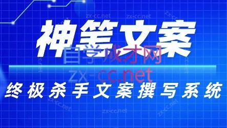 神笔文案·终极杀手文案撰写系统-搞个副业