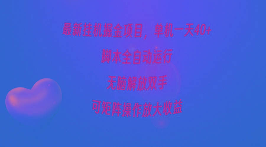(9923期)最新挂机掘金项目，单机一天40+，脚本全自动运行，解放双手，可矩阵操作…-搞个副业