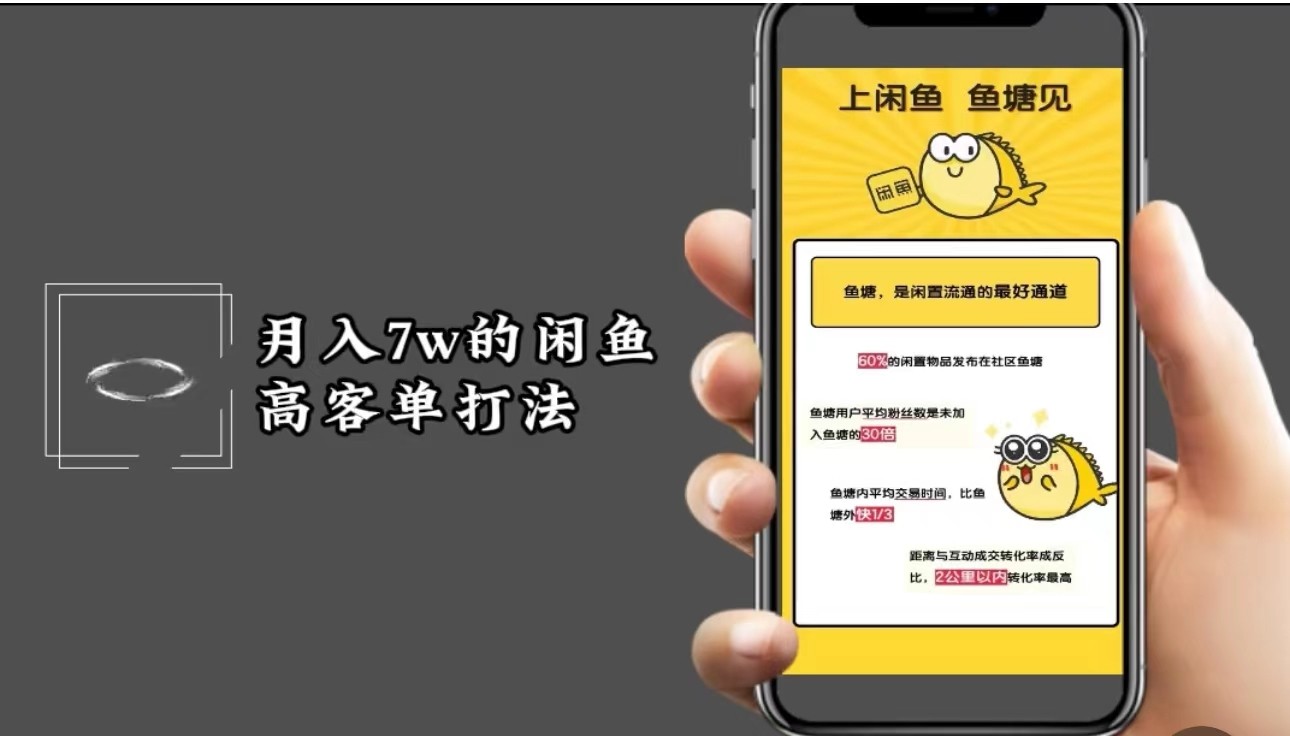 月入7w闲鱼高客单玩法，精细化运营，二手电商保姆级教程-搞个副业