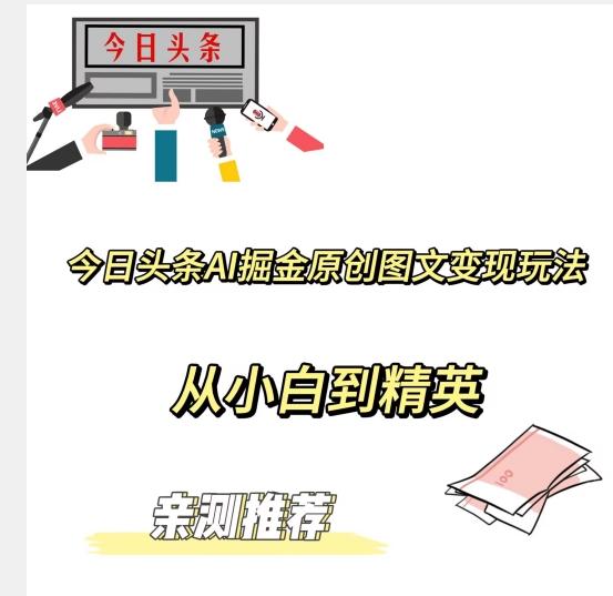今日头条AI掘金原创图文变现玩法，从小白到精英【揭晓赚钱秘诀】-搞个副业