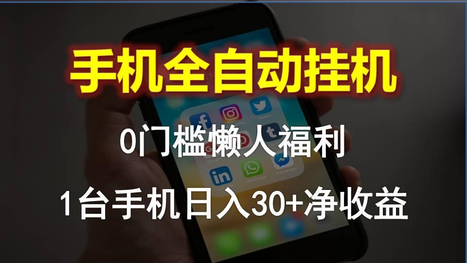 手机全自动挂机，0门槛操作，1台手机日入30+净收益，懒人福利！-搞个副业