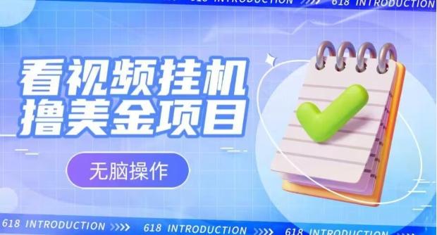 小白无脑项目，看视频挂机撸美金，观看越久收益越高-搞个副业