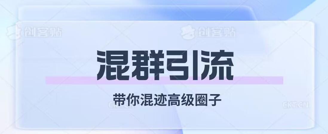 经久不衰的混群引流，带你混迹高级圈子-搞个副业