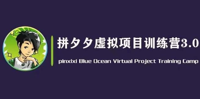 黄岛主·拼夕夕虚拟变现3.0，蓝海平台的虚拟项目，单天50-500+纯利润-搞个副业