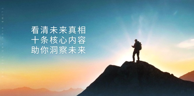 某付费 文章：看清未来真相，十条核心内容，助你洞察未来-搞个副业