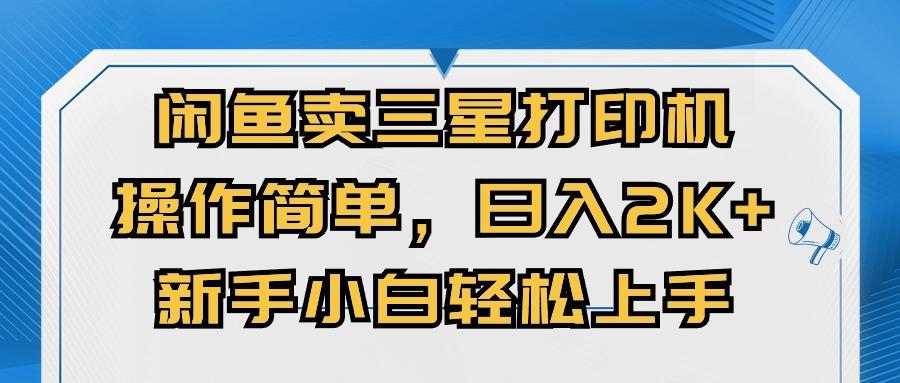 闲鱼卖三星打印机，操作简单，日入2000+，新手小白轻松上手-搞个副业