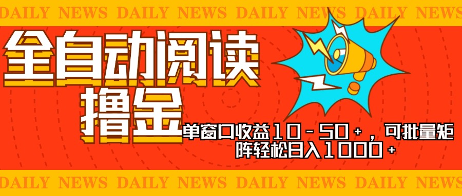 全自动阅读撸金，单窗口收益10-50+，可批量矩阵轻松日入1000+，新手小…-搞个副业