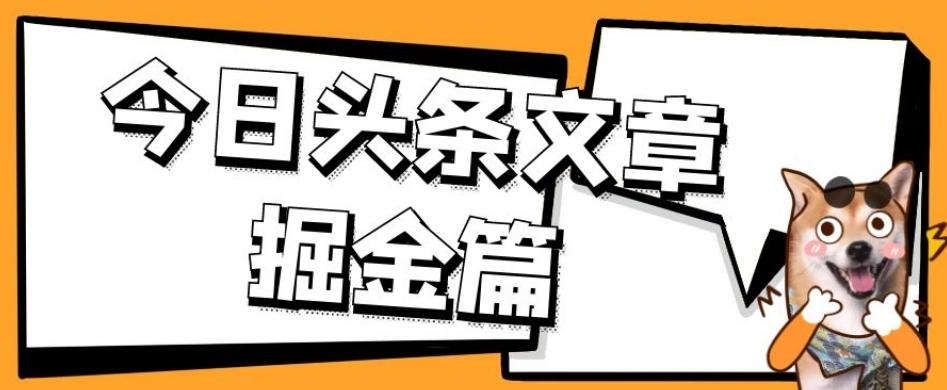 外面卖1980的今日头条文章掘金，三农领域利用ai一天20篇，轻松月入过万-搞个副业