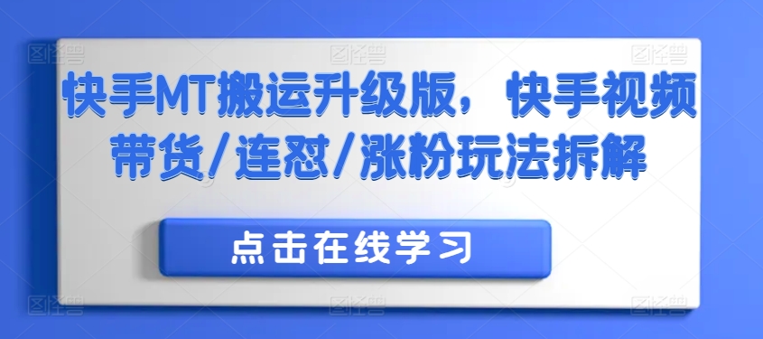 快手MT搬运升级版，快手视频带货/连怼/涨粉玩法拆解-搞个副业