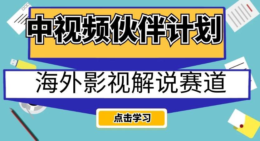 中视频伙伴计划海外影视解说赛道，AI一键自动翻译配音轻松日入200+【揭秘】-搞个副业