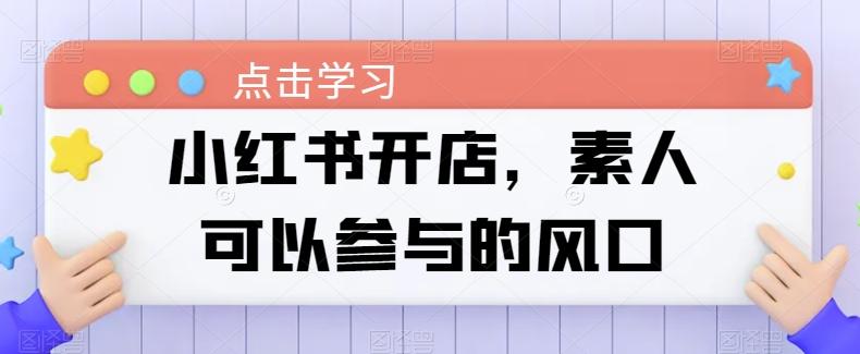 小红书开店，素人可以参与的风口-搞个副业