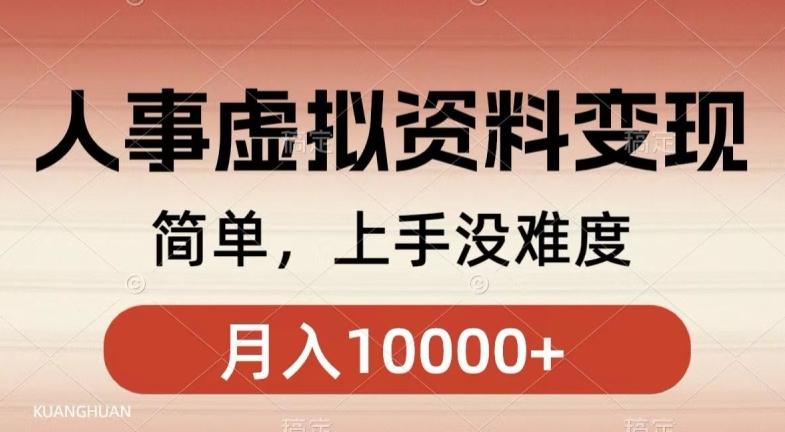人事刚需资料变现，几分钟一个作品，小白简单上手，月入1w+-搞个副业