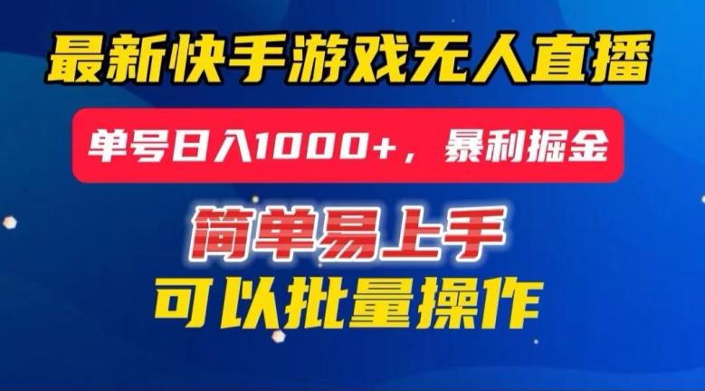 快手无人直播暴利掘金，24小时无人直播，单号日入1000+【揭秘】-搞个副业