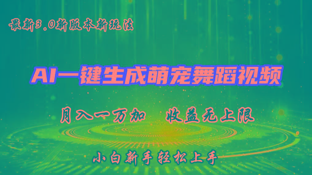 AI一键生成萌宠热门舞蹈，3.0抖音视频号新玩法，轻松月入1W+，收益无上限-搞个副业