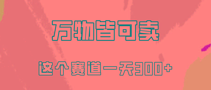 (10074期)万物皆可卖，小红书这个赛道不容忽视，卖小学资料实操一天300(教程+资料)-搞个副业