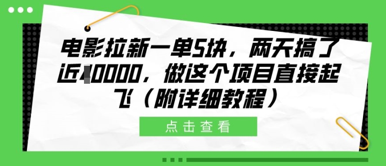 电影拉新一单5块，两天搞了近1个W，做这个项目直接起飞(附详细教程)【揭秘】-搞个副业