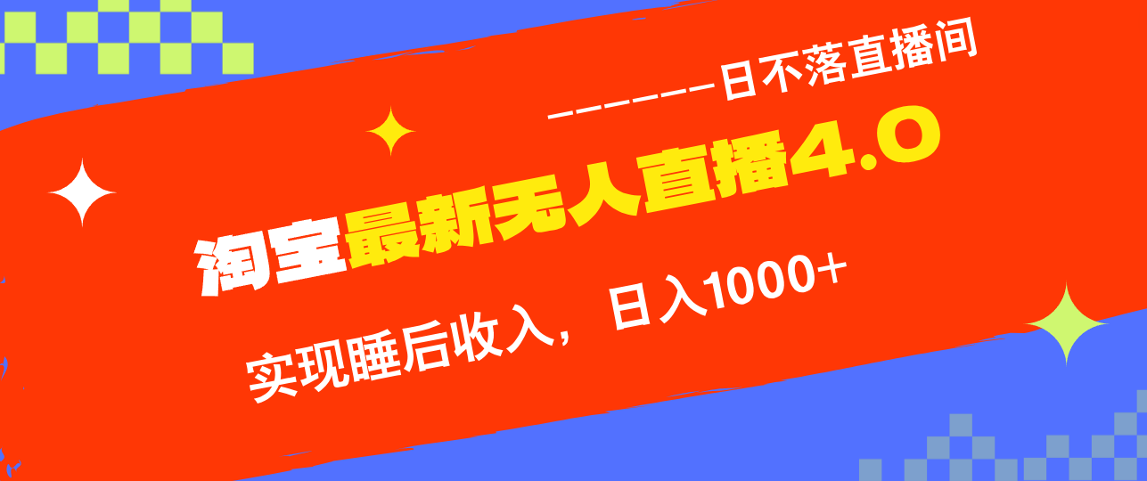 TB无人直播4.0九月份最新玩法，不违规不封号，完美实现睡后收入，日躺…-搞个副业