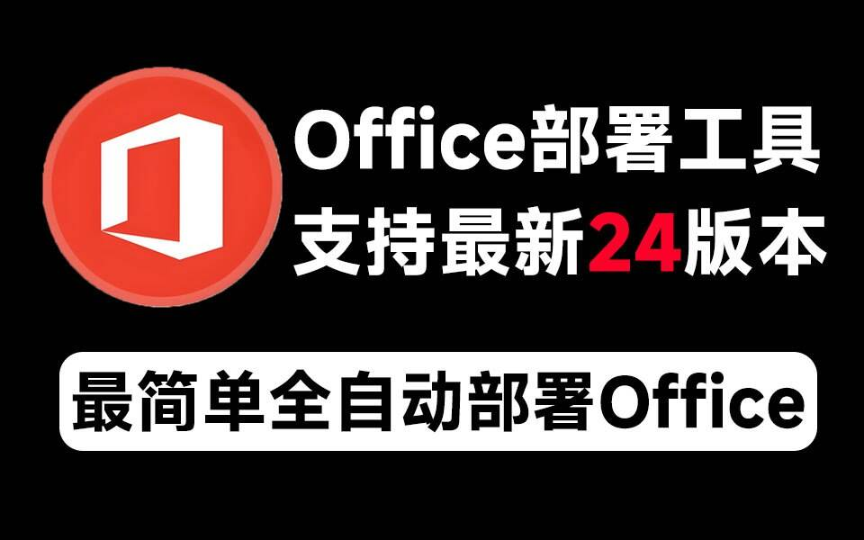 Mocreak Office全自动部署安装工具-搞个副业