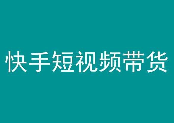 快手短视频带货，操作简单易上手，人人都可操作的长期稳定项目!-搞个副业
