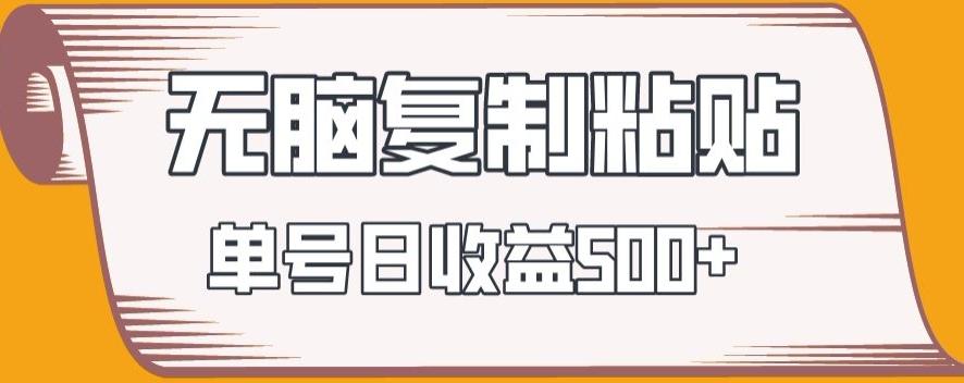 无脑复制粘贴，快速起号无限放大,单号日收益500+-搞个副业