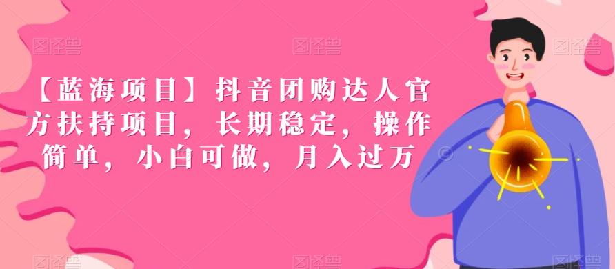 【蓝海项目】抖音团购达人官方扶持项目，长期稳定，操作简单，小白可做，月入过万【揭秘】-搞个副业