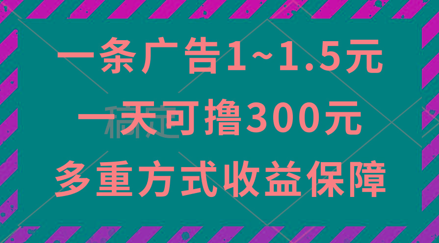 一天可撸300+的广告收益，绿色项目长期稳定，上手无难度！-搞个副业