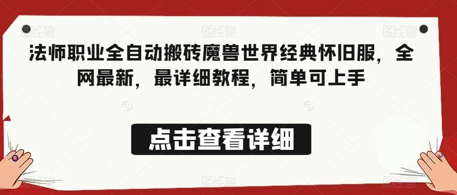 法师职业全自动搬砖魔兽世界经典怀旧服，全网最新，最详细教程，简单可上手【揭秘】-搞个副业
